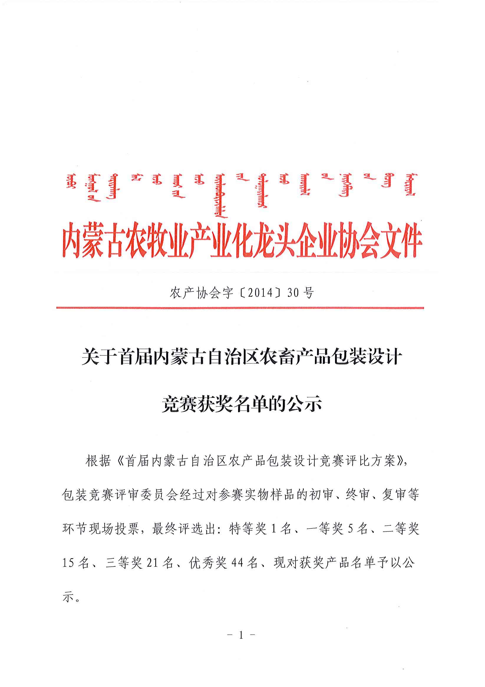 關(guān)于首屆內(nèi)蒙古自治區(qū)農(nóng)畜產(chǎn)品包裝設(shè)計競賽獲獎名單的公示