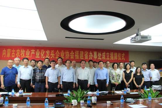內(nèi)蒙古農(nóng)牧業(yè)產(chǎn)業(yè)化龍頭企業(yè)協(xié)會(huì)福建辦事處成立