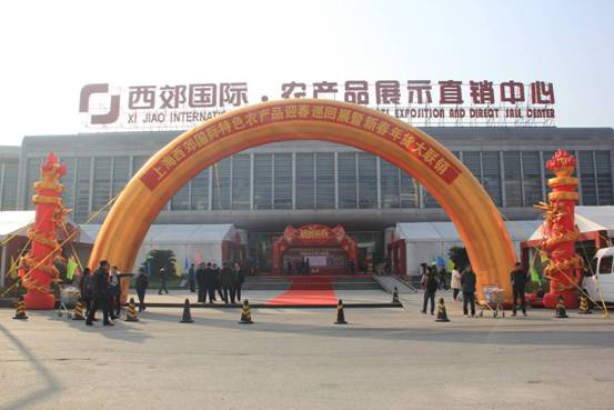 2016上海西郊國際特色農(nóng)產(chǎn)品迎春巡回展暨新春年貨大聯(lián)銷