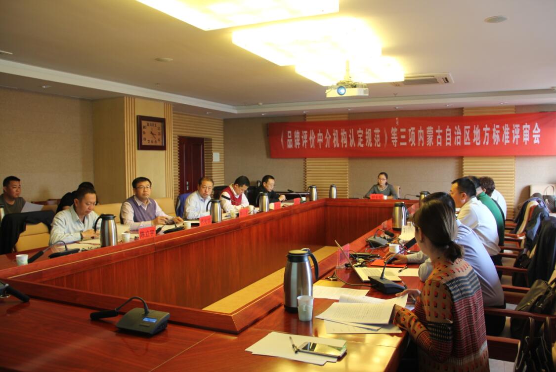 《品牌評價中介機構認定規(guī)范》等三項內(nèi)蒙古自治區(qū)地方標準評審會召開