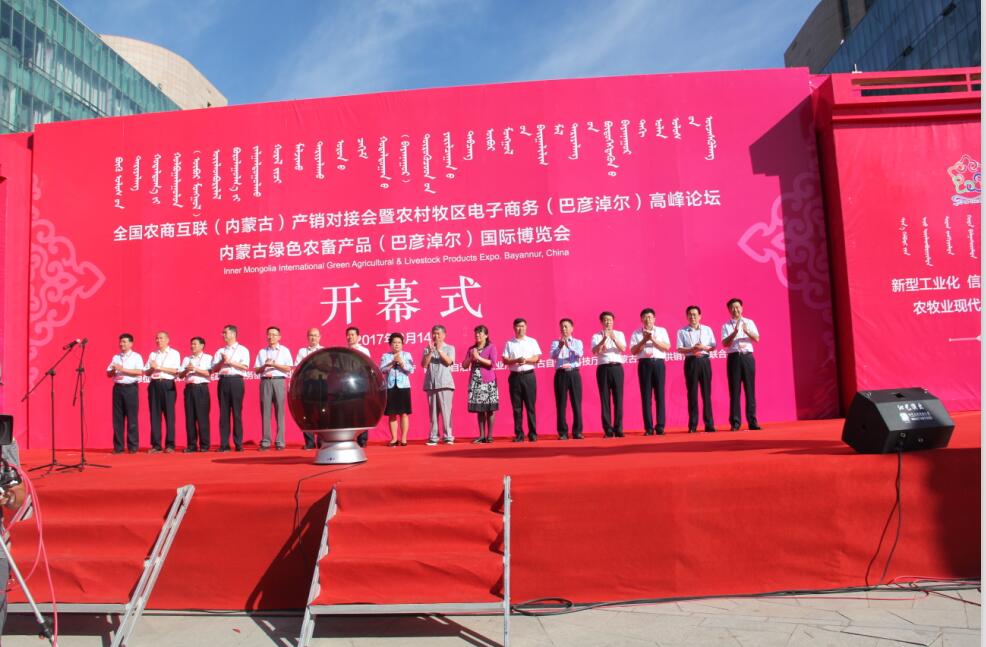 全區(qū)電子商務(wù)進農(nóng)村牧區(qū)工作現(xiàn)場會、 全國農(nóng)商互聯(lián)（內(nèi)蒙古）產(chǎn)銷對接會暨 農(nóng)村牧區(qū)電子商務(wù)（巴彥淖爾）高峰論壇、 內(nèi)蒙古綠色農(nóng)畜產(chǎn)品（巴彥淖爾）國際博覽會 在巴彥淖爾市開幕