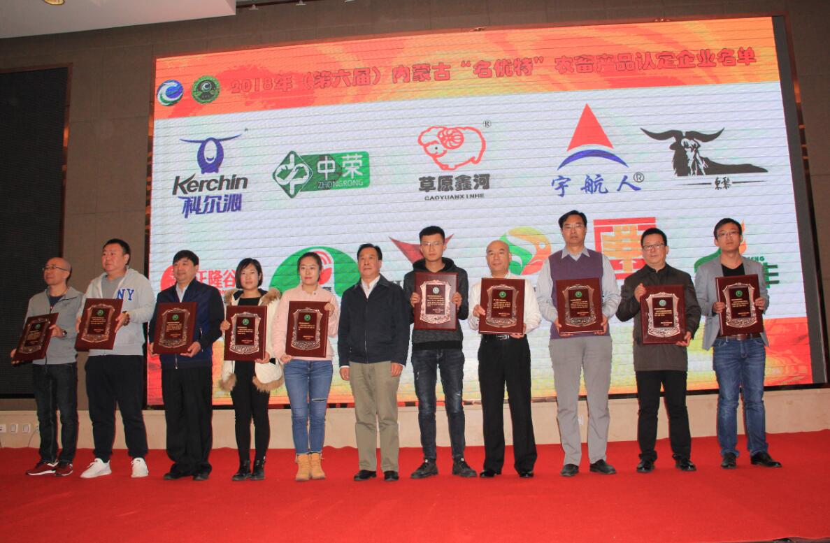 2018（第六屆）內(nèi)蒙古“名優(yōu)特”農(nóng)畜產(chǎn)品認(rèn)定及第五屆內(nèi)蒙古自治區(qū)包裝設(shè)計(jì)競(jìng)賽成果發(fā)布會(huì)隆重舉行