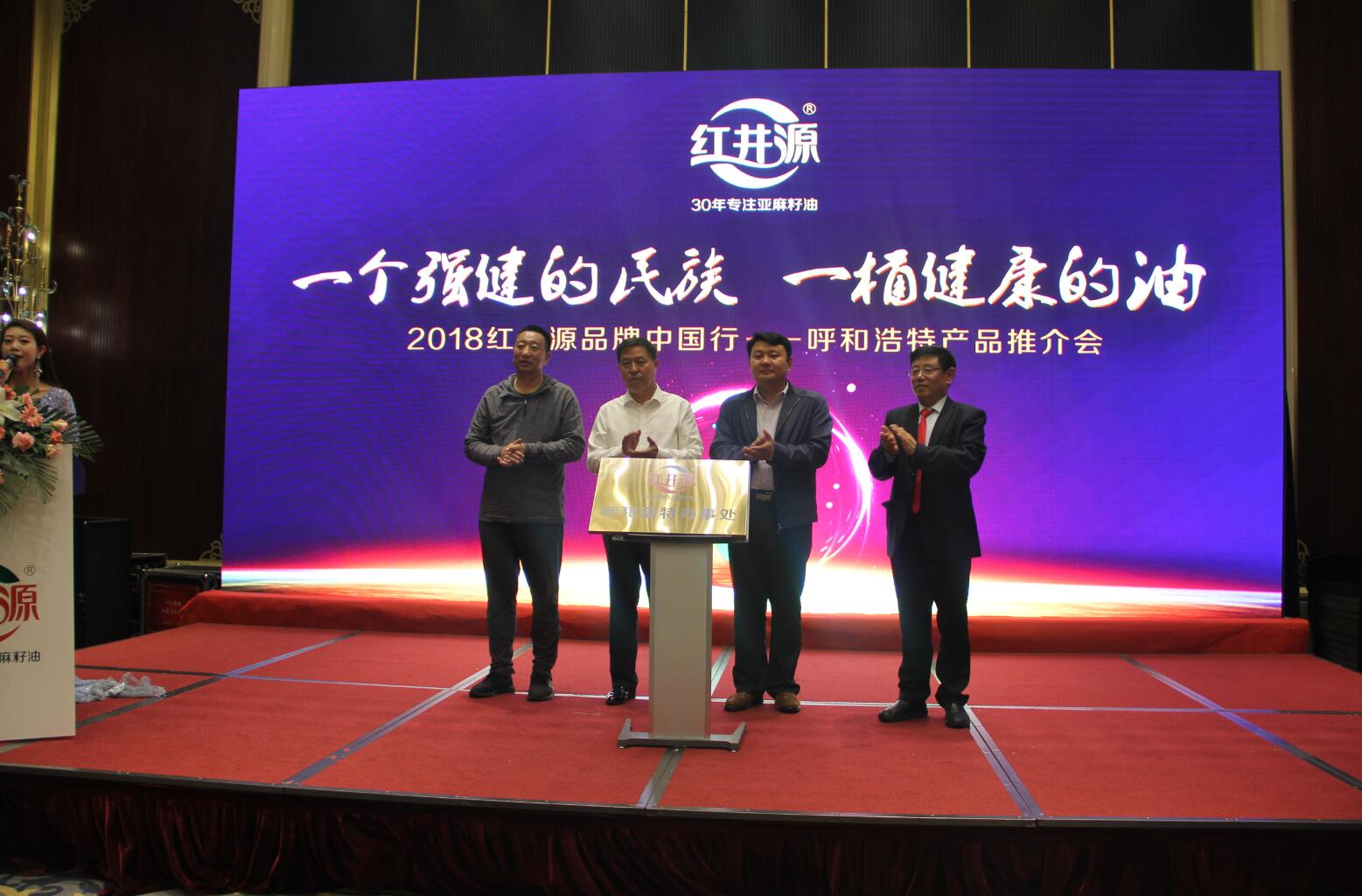 紅井源2018品牌中國行呼和浩特產(chǎn)品推介會隆重舉行