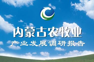 《內(nèi)蒙古農(nóng)牧業(yè)產(chǎn)業(yè)發(fā)展調(diào)研報告》新鮮出爐
