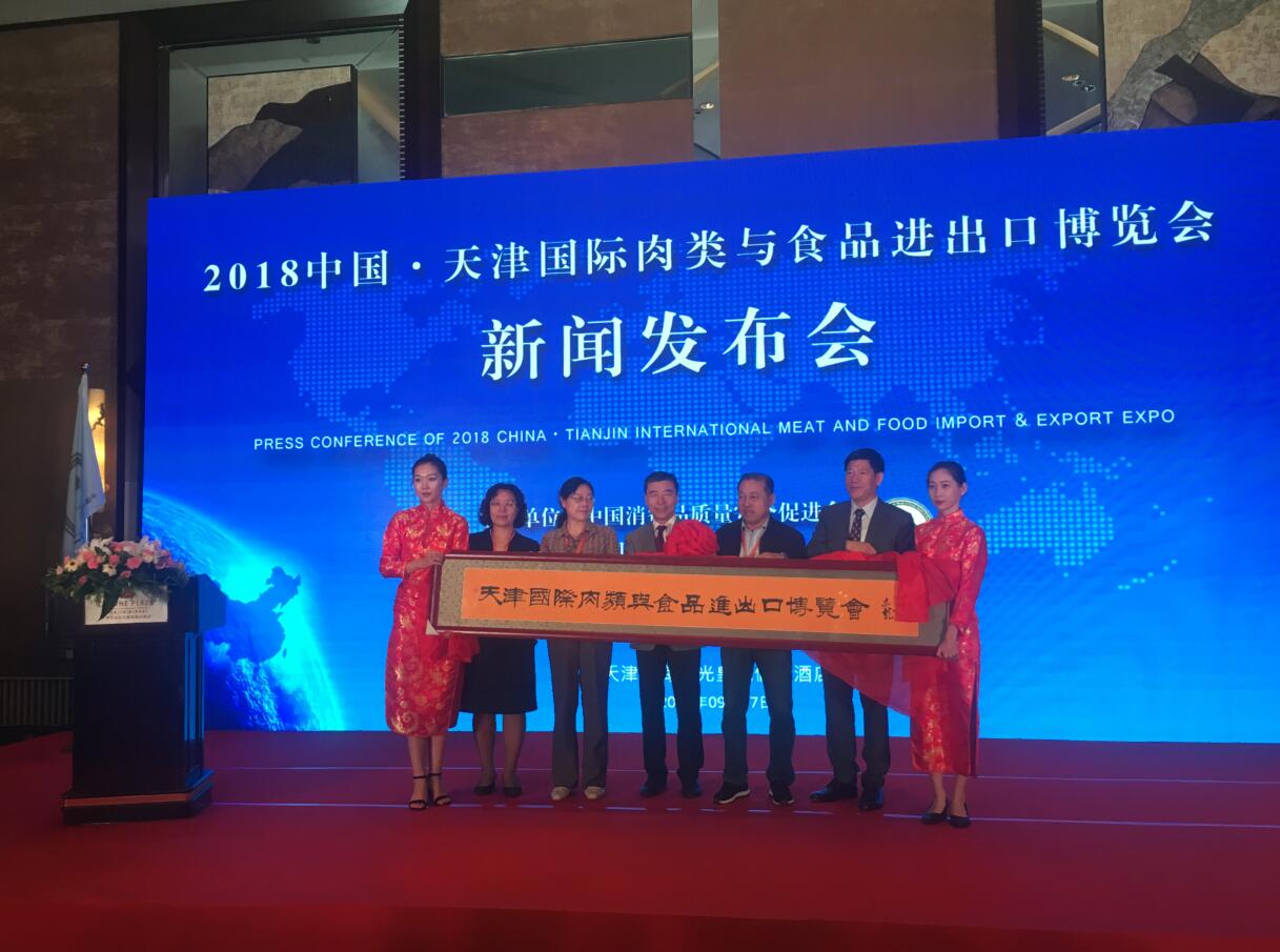 2018中國天津國際肉類與食品進(jìn)出口博覽會(huì)新聞發(fā)布會(huì)在津成功召開