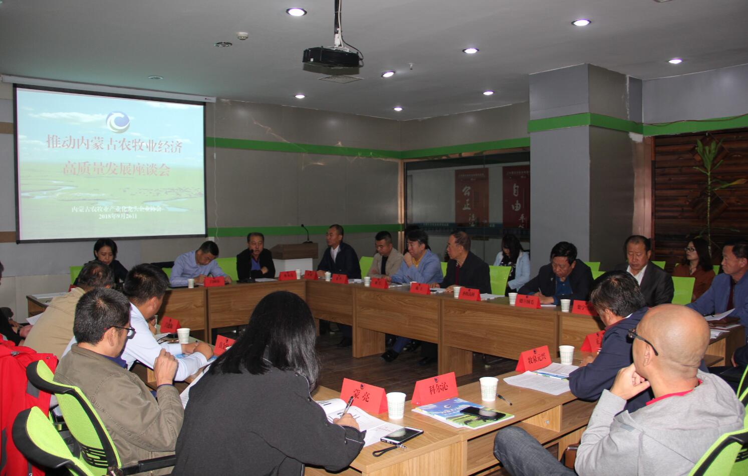 推動(dòng)內(nèi)蒙古農(nóng)牧業(yè)高質(zhì)量發(fā)展座談會(huì)在呼和浩特如期舉行