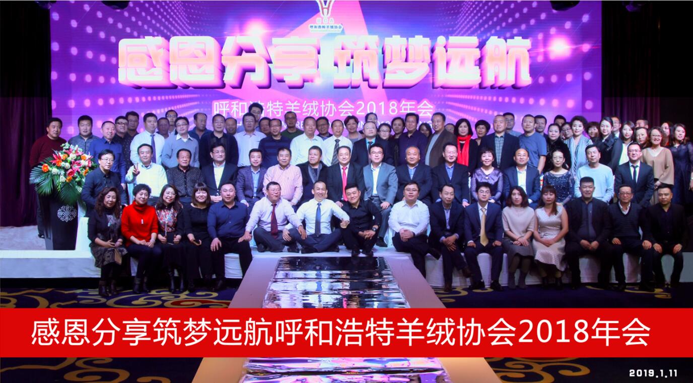 呼和浩特羊絨協(xié)會(huì)2018年會(huì)《感恩分享·筑夢遠(yuǎn)航》圓滿落幕