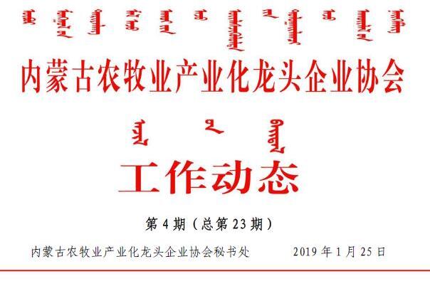 內(nèi)蒙古農(nóng)牧業(yè)產(chǎn)業(yè)化龍頭企業(yè)協(xié)會工作動態(tài)第4期（總第23期)