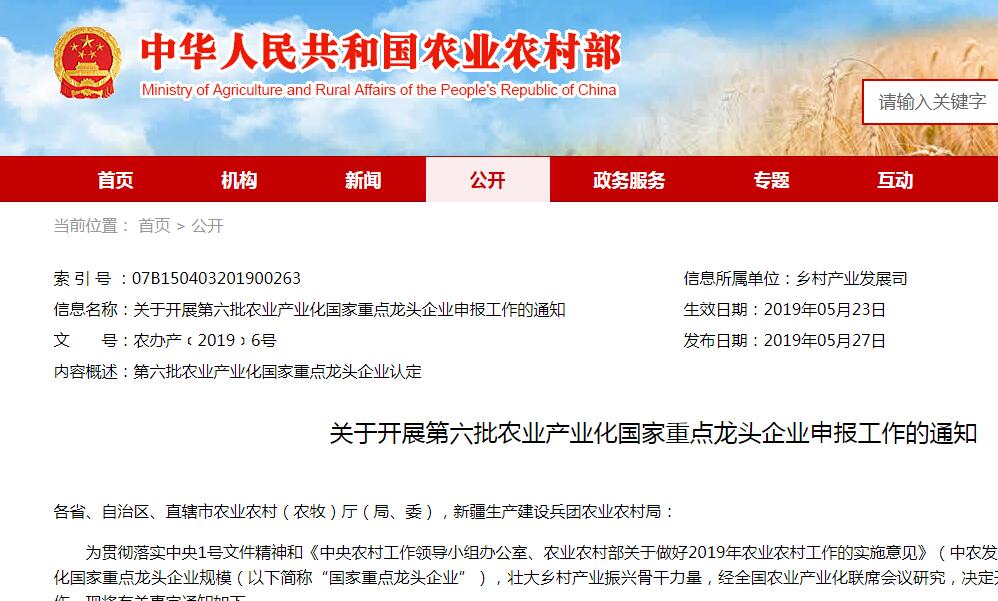 關(guān)于開展第六批農(nóng)業(yè)產(chǎn)業(yè)化國家重點(diǎn)龍頭企業(yè)申報(bào)工作的通知