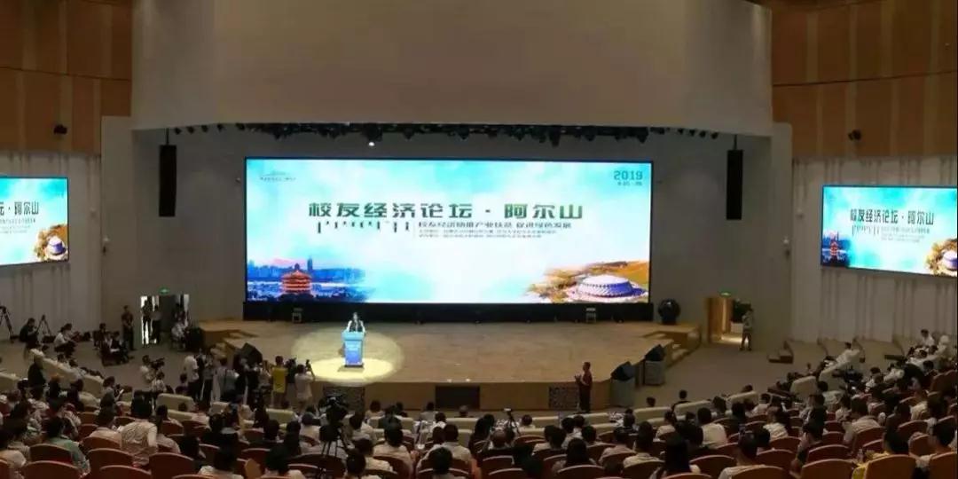 周勇會長出席首屆阿爾山校友經濟論壇！