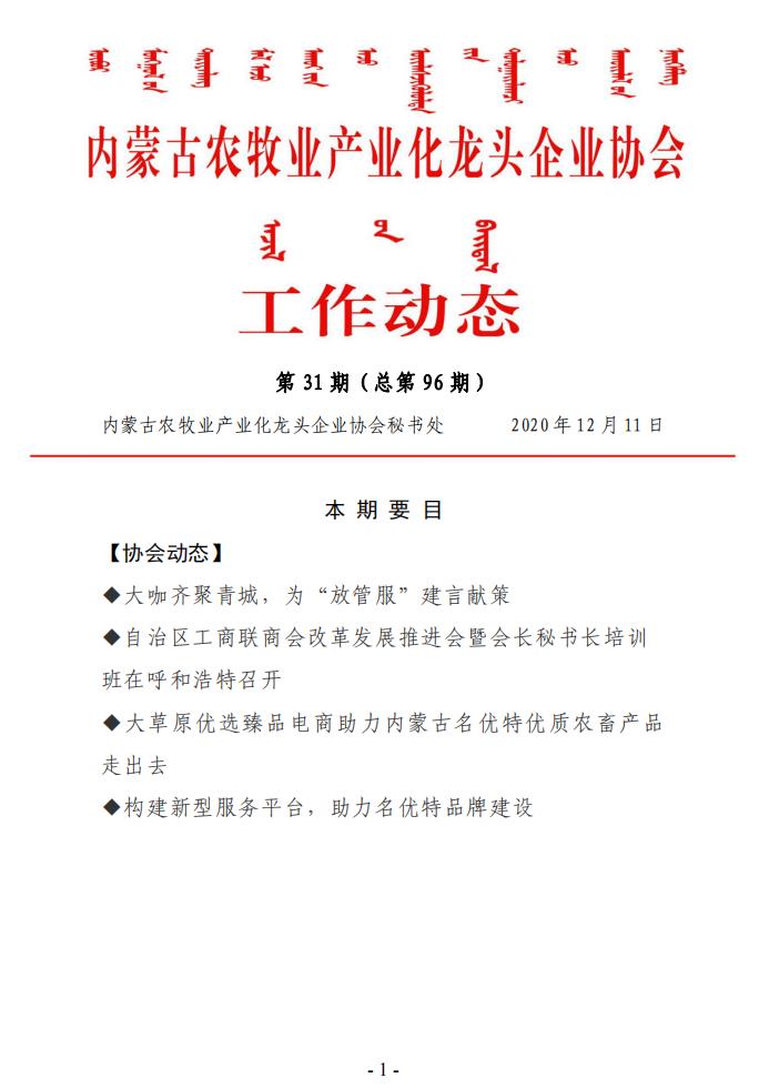 內(nèi)蒙古農(nóng)牧業(yè)產(chǎn)業(yè)化龍頭企業(yè)協(xié)會工作動態(tài)第31期（總第96期)