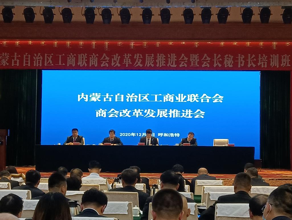 自治區(qū)工商聯(lián)商會改革發(fā)展推進(jìn)會暨會長秘書長培訓(xùn)班在呼和浩特召開