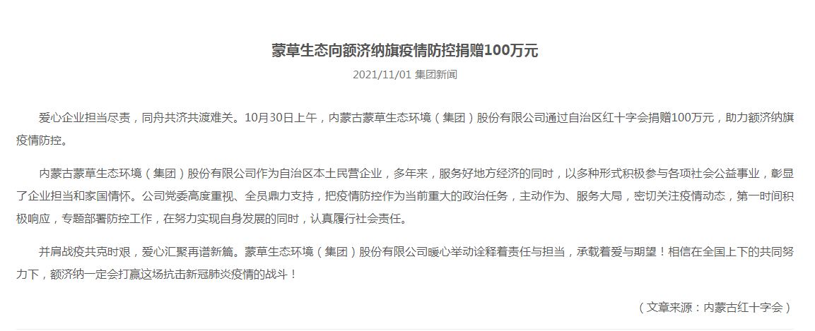 抗疫馳援，我們在行動： 協(xié)會會員單位-內(nèi)蒙古蒙草生態(tài)環(huán)境（集團(tuán)）股份有限公司