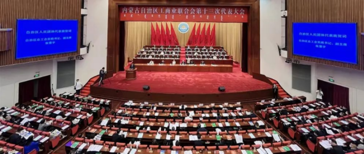 內(nèi)蒙古自治區(qū)工商業(yè)聯(lián)合會(huì)第十三次代表大會(huì)召開  內(nèi)蒙古農(nóng)牧業(yè)產(chǎn)業(yè)化龍頭企業(yè)協(xié)會(huì)會(huì)長周勇、副會(huì)長王臻等多家會(huì)員單位負(fù)責(zé)人當(dāng)選副主席