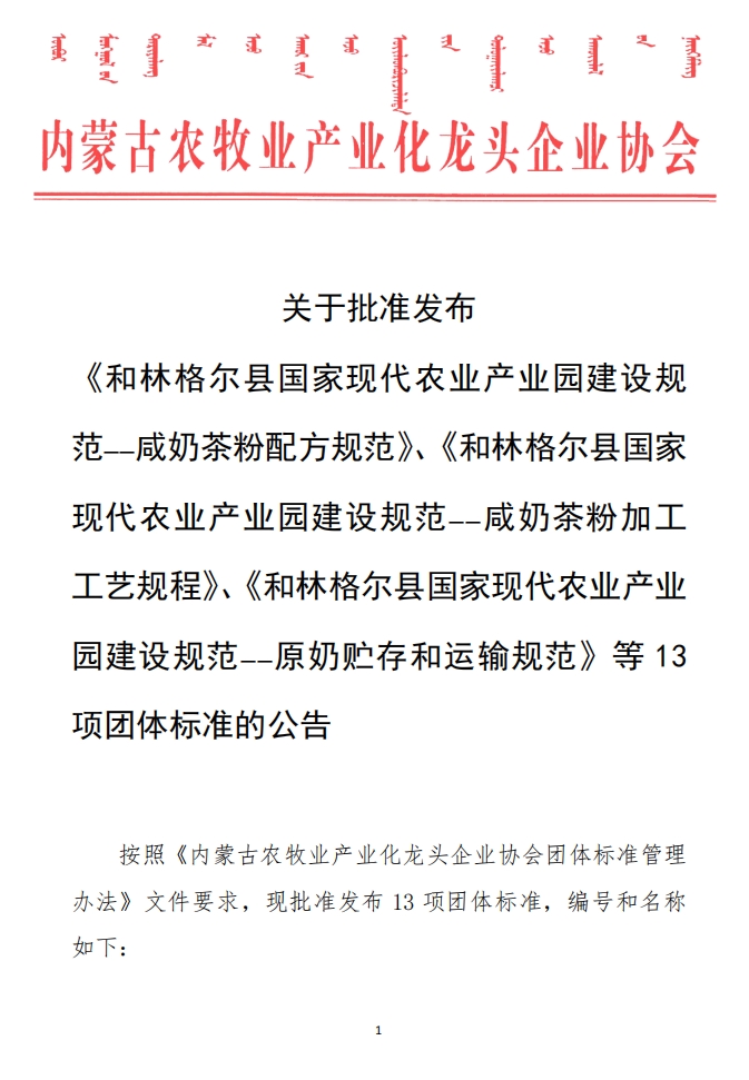 關(guān)于批準(zhǔn)發(fā)布 《和林格爾縣國家現(xiàn)代農(nóng)業(yè)產(chǎn)業(yè)園建設(shè)規(guī)范——咸奶茶粉配方規(guī)范》、《和林格爾縣國家現(xiàn)代農(nóng)業(yè)產(chǎn)業(yè)園建設(shè)規(guī)范——咸奶茶粉加工工藝規(guī)程》、《和林格爾縣國家現(xiàn)代農(nóng)業(yè)產(chǎn)業(yè)園建設(shè)規(guī)范——原奶貯存和運(yùn)輸規(guī)范》等13項團(tuán)體標(biāo)準(zhǔn)的公告