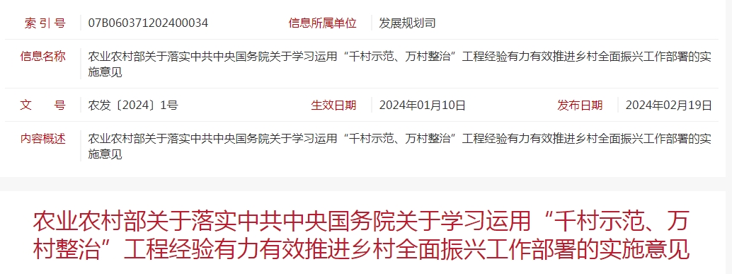 農(nóng)業(yè)農(nóng)村部關(guān)于落實(shí)中共中央國(guó)務(wù)院關(guān)于學(xué)習(xí)運(yùn)用“千村示范、萬(wàn)村整治”工程經(jīng)驗(yàn)有力有效推進(jìn)鄉(xiāng)村全面振興工作部署的實(shí)施意見(jiàn)