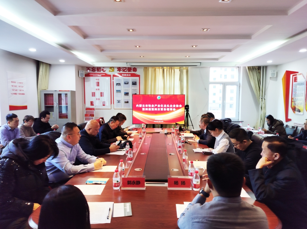 凝心聚智、共謀發(fā)展 協(xié)會(huì)第四屆第四次常務(wù)理事會(huì)在呼市召開