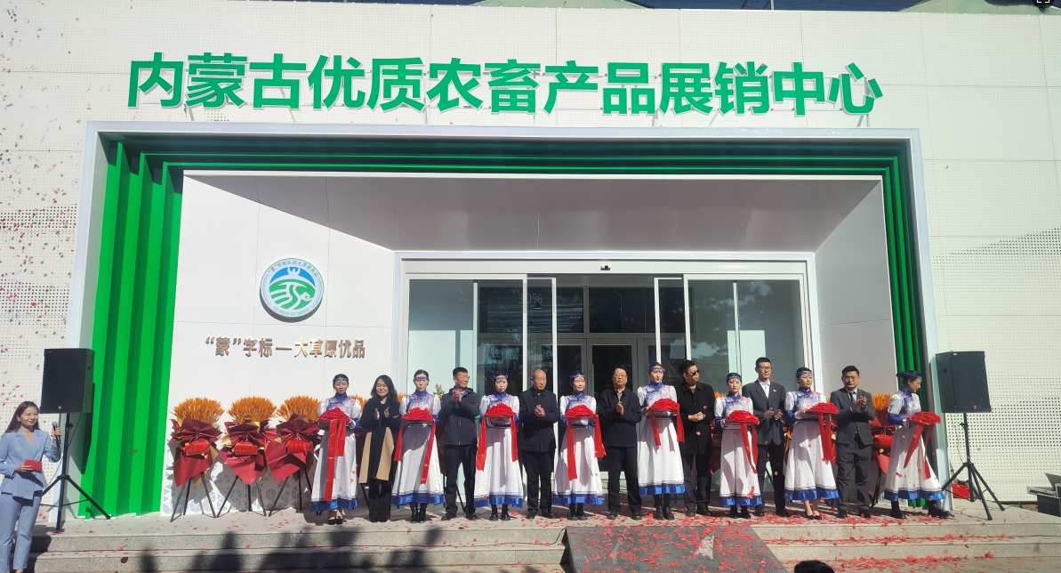 內(nèi)蒙古優(yōu)質(zhì)農(nóng)畜產(chǎn)品展銷中心重裝開業(yè)